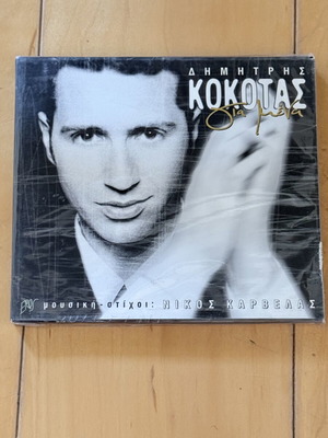 Dimitris Kokotas Gia Mena CD, laiko