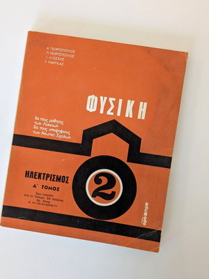 Φυσική 2 – Ηλεκτρισμός Α' Τόμος μεταχειρισμένο, Ορόσημο 1975