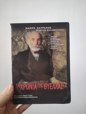 Ta Chronia Tis Thyellas DVD used with small case damage