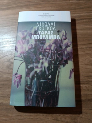 Taras Bulba like new, classic literature