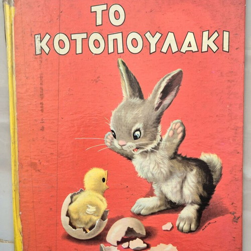 To Kotopoulaki children's book used, hardcover, 1970s