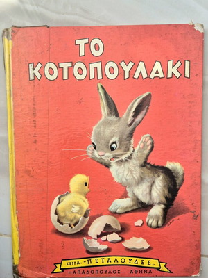 To Kotopoulaki children's book used, hardcover, 1970s