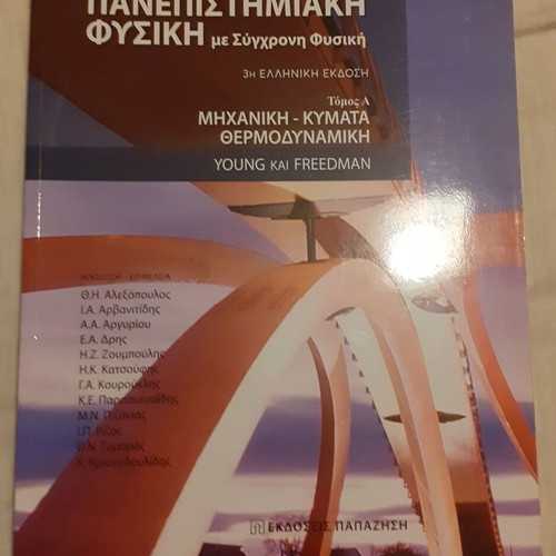 Πανεπιστημιακή Φυσική Τόμος Α' σαν καινούργιο