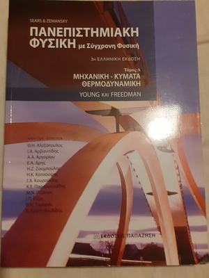 Πανεπιστημιακή Φυσική Τόμος Α' σαν καινούργιο