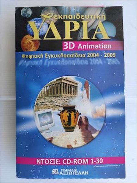  idria 3D ANIMATION 2004-2005 CD-ROM 1-30 me tous kodikous