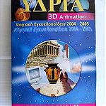  ΥΔΡΙΑ 3D ANIMATION 2004-2005 CD-ROM 1-30 Με τους κωδικους