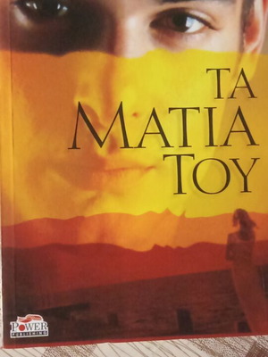 Ta Matia Tou book used, Greek literature