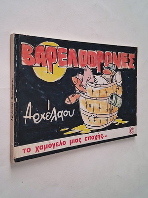 Varelofrones by Arxelaos comic book used