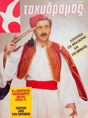 Tachydromos Magazine Issue 12 March 20 1986 like new