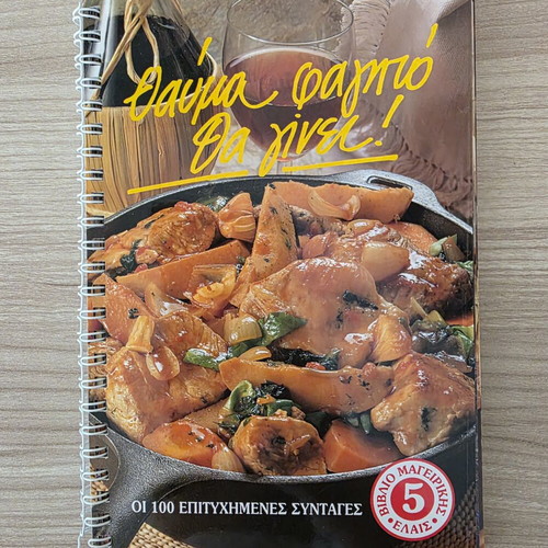 Cookbook Θαύμα φαγητό θα γίνει! spiral binding, like new