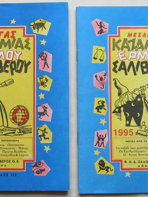 Kazamias Ermou Saliverou 1995 and 1996 new, set of two