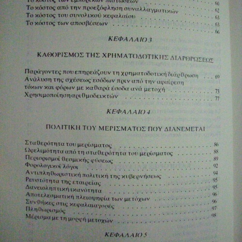 Financial Management like new, Ioannis Tzoannou, 1993 edition