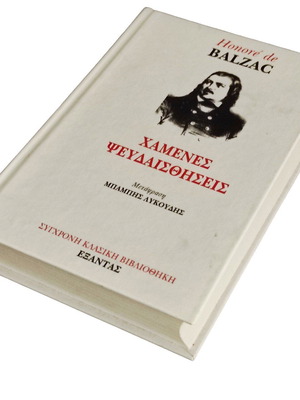 Honore de Balzac Χαμένες Ψευδαισθήσεις book like new