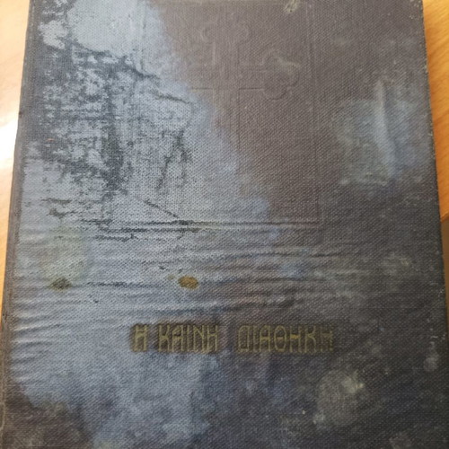 The New Testament used, rare book from 1948