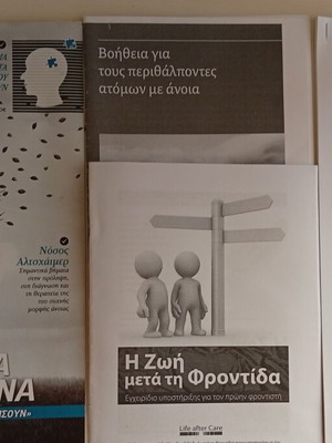 Μελέτες Άνοια Αλτσχάιμερ βιβλία καινούργια, ελληνικά και αγγλικά σετ