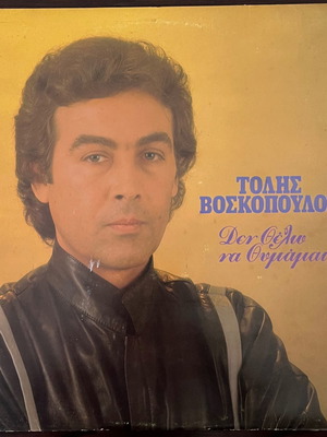 Τόλης Βοσκόπουλος Δεν θέλω να θυμάμαι βινύλιο μεταχειρισμένο, λαϊκό