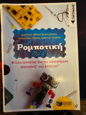 Ρομποτική Φύλλα εργασίας για τις πλατφόρμες micro:bit και Arduino καινούργιο, ελληνικά
