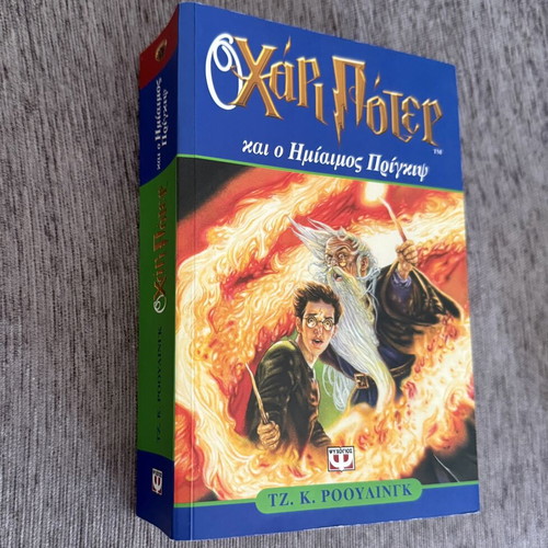 Harry Potter and the Half-Blood Prince book with Harry Potter wallet