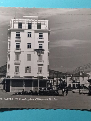 Καρτ ποστάλ Έδεσσας με το ξενοδοχείον «Ολύμπιον Παλλάς», εποχής 50-60
