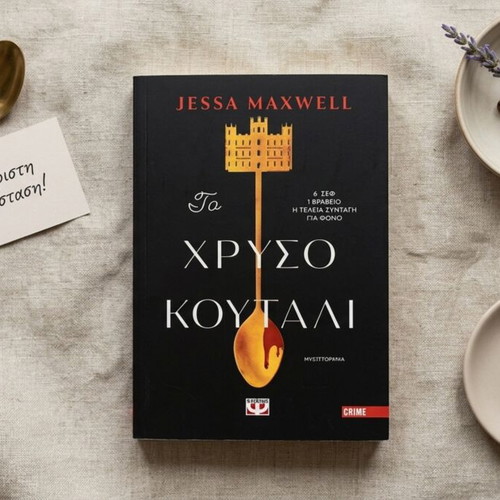 The Golden Spoon by Jessa Maxwell, paperback mystery novel