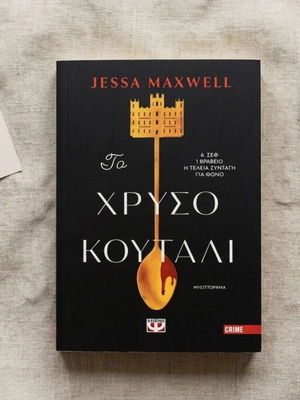 The Golden Spoon by Jessa Maxwell, paperback mystery novel