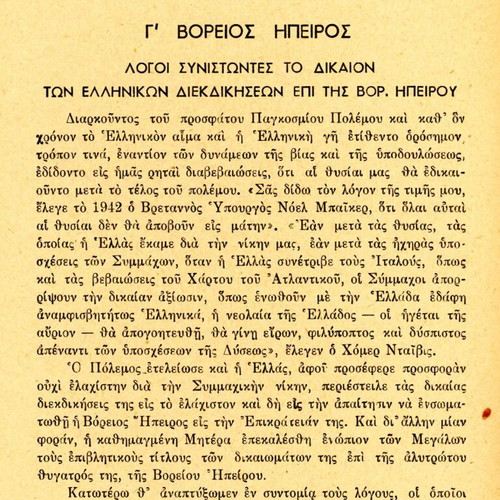 Το Βορειοηπειρωτικόν Ζήτημα μεταχειρισμένο βιβλίο ιστορίας