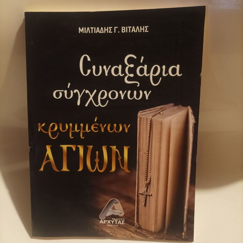 Синаксария на съвременни скрити светци нова