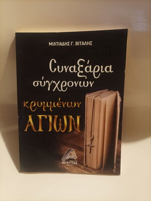 Синаксария на съвременни скрити светци нова