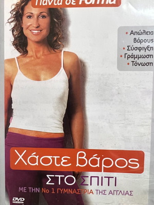 Χάστε βάρος στο σπίτι DVD καινούργιο, μεταγλωτισμένο