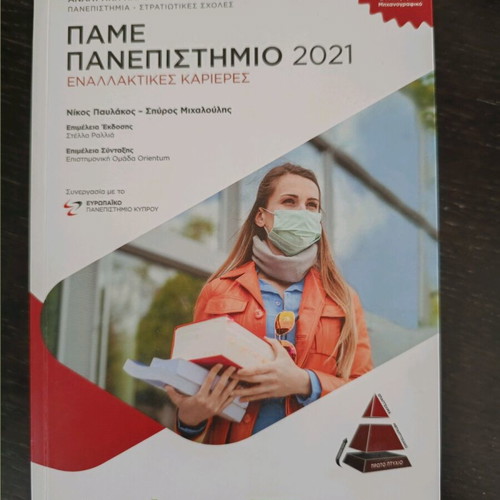 Pame Panepistimio 2021 study guide like new