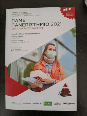 Pame Panepistimio 2021 study guide like new
