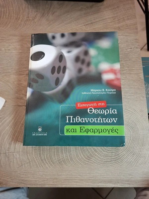Εισαγωγή στη Θεωρία Πιθανοτήτων και Εφαρμογές σαν καινούργιο, ελληνικά