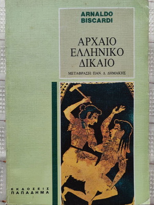 Αρχαίο Ελληνικό Δίκαιο μεταχειρισμένο, ταλαιπωρημένο λόγω παλαιότητας