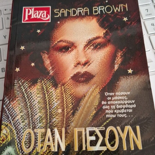 Sandra Brown Όταν πέσουν οι μάσκες βιβλίο τσέπης Plaza