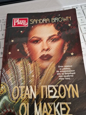 Sandra Brown Όταν πέσουν οι μάσκες βιβλίο τσέπης Plaza