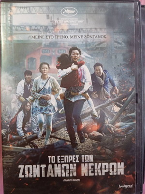 Train to Busan DVD μεταχειρισμένο, δράσης θρίλερ τρόμου με υπότιτλους