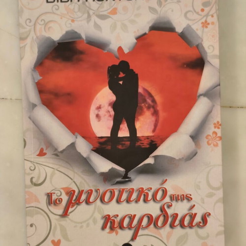 To Mystiko Tis Kardias by Vivi Kontopoulou