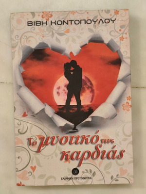 To Mystiko Tis Kardias by Vivi Kontopoulou
