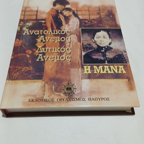 Anatolikos Anemos, Dytikos Anemos and I Mana by Pearl S. Buck hardcover like new