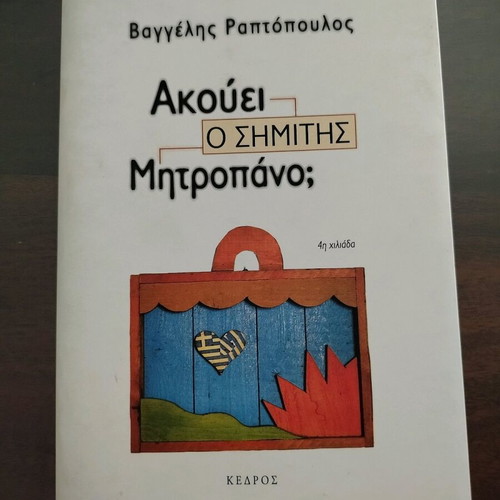 Akouei o Simitis Mitropano? Book like new
