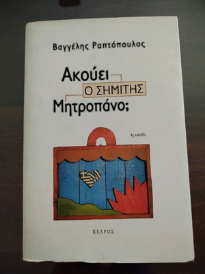 Akouei o Simitis Mitropano? Book like new