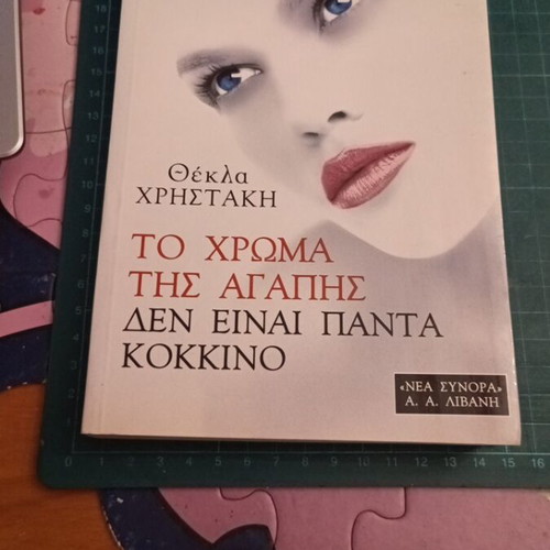 The Color of Love Is Not Always Red Greek Novel by Thekla Christaki like new