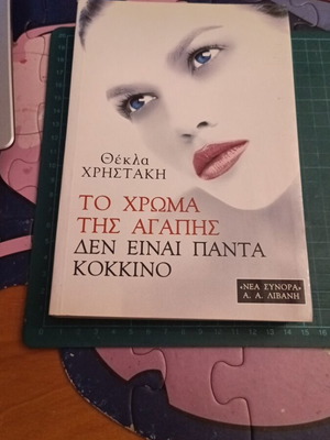 The Color of Love Is Not Always Red Greek Novel by Thekla Christaki like new