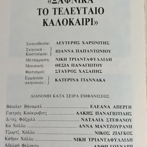 Collectible theater program refurbished, 1988-1989 performance by Niki Triantafyllidi
