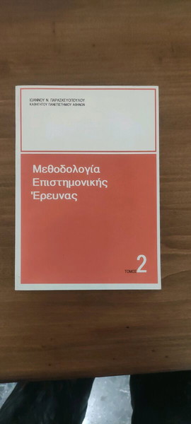Μεθοδολογία επιστημονικής έρευνας.τομος 2 Ιωάννης Ν. Παρασκευόπουλος