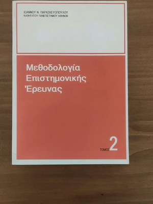 Methodology of Scientific Research Volume 2 used by Ioannis N. Paraskevopoulos