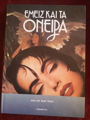 ΕΜΕΙΣ ΚΑΙ ΤΑ ΟΝΕΙΡΑ