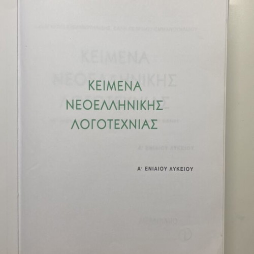 Modern Greek Literature Texts A Lyceum like new