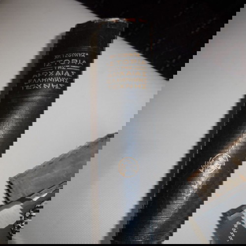 Ιστορία Αρχαίας Ελληνικής Τέχνης Χρήστου Τσούντα, 1957, μεταχειρισμένο