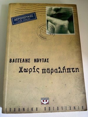Without Recipient used book by Vangelis Koutas, Psychogios